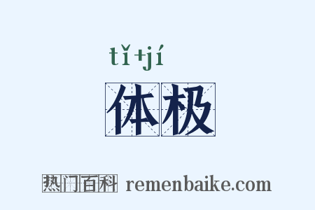 体极是什么意思的图片